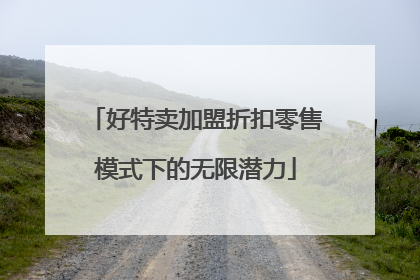 好特卖加盟折扣零售模式下的无限潜力